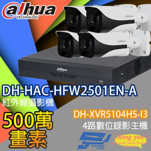 Dahua 大華 昌運監視器 套餐 DH-XVR5104HS-I3 4路主機+DH-HAC-HFW2501EN-A 5百萬畫素聲音攝影機*4