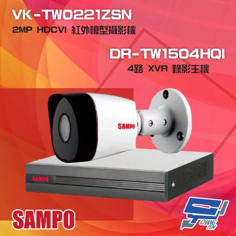 SAMPO 聲寶 昌運監視器 組合 DR-TW1504HQI 4路 XVR 主機+VK-TW0221ZSN 2MP 攝影機*1