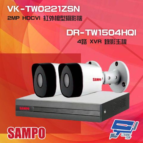 SAMPO 聲寶 昌運監視器 組合 DR-TW1504HQI 4路 XVR 主機+VK-TW0221ZSN 2MP 攝影機*2