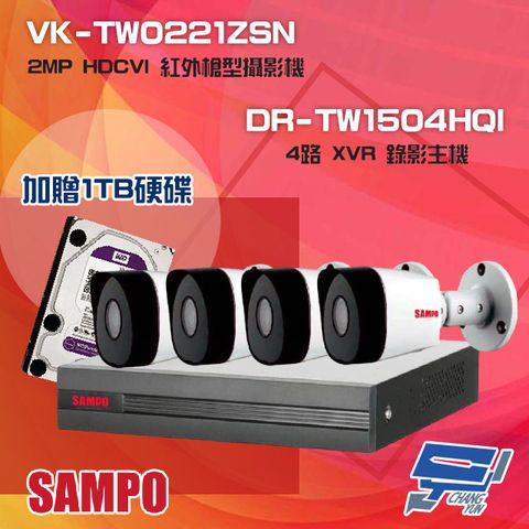 SAMPO 聲寶 昌運監視器 組合 送1TB DR-TW1504HQI 4路 XVR 主機+VK-TW0221ZSN 2MP 攝影機*4