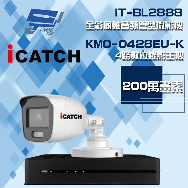 Changyun 昌運監視器  可取組合 KMQ-0428EU-K 4路 錄影主機+IT-BL2888 2MP全彩同軸音頻攝影機*1