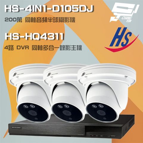 昌運監視器 昇銳組合 HS-HQ4311 4路 錄影主機+HS-HQ4311 200萬同軸半球攝影機*3