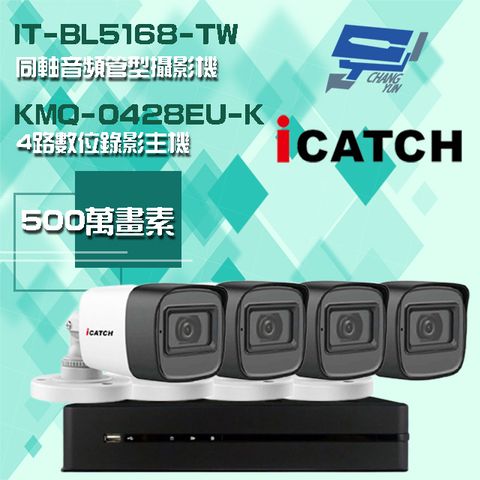 Changyun 昌運監視器 可取組合 KMQ-0428EU-K 4路 5MP DVR 錄影主機+IT-BL5168-TW 5MP 同軸音頻 管型攝影機*4