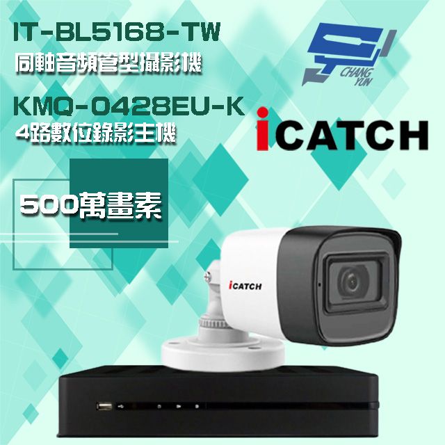 Changyun 昌運監視器  可取組合 KMQ-0428EU-K 4路 5MP DVR 錄影主機+IT-BL5168-TW 5MP 同軸音頻 管型攝影機*1