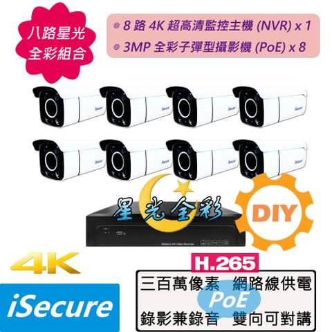 iSecure_八路星光全彩 DIY 監視器組合! 1 部八路 4K 超高清監控主機 + 8 部星光全彩 3MP 子彈型攝影機, 最大賣點: 攝影機 24H 皆是彩色畫面! 畫質超清晰+色彩超鮮明+錄影兼錄音+雙向可對講+攝影機免接電源, 出廠標配 12 條 20 米網路線!