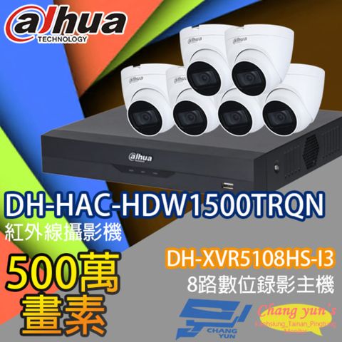 Dahua 大華 昌運監視器 套餐 DH-XVR5108HS-I3 8路 錄影主機+DH-HAC-HDW1500TRQN 500萬畫素 紅外線半球型攝影機*6