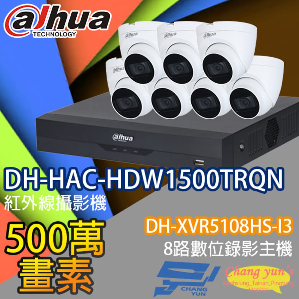 Dahua 大華 昌運監視器 套餐 DH-XVR5108HS-I3 8路錄影主機+DH-HAC-HDW1500TRQN 500萬畫素 紅外線半球型攝影機*7