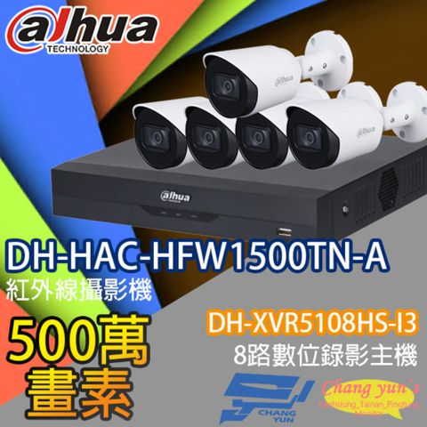 Dahua 大華 昌運監視器 套餐 DH-XVR5108HS-I3 8路錄影主機+DH-HAC-HFW1500TN-A 500萬畫素 紅外線槍型攝影機*5