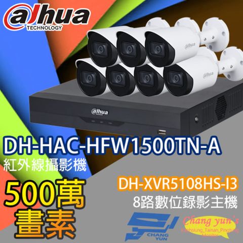 大華監視器套餐 DH-XVR5108HS-I3 8路主機 DH-HAC-HFW1500TN-A 5百萬畫素攝影機*7