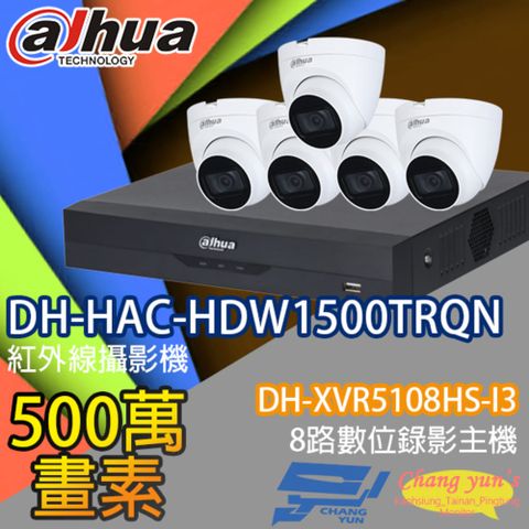 Dahua 大華 昌運監視器 套餐 DH-XVR5108HS-I3 8路錄影主機+DH-HAC-HDW1500TRQN 500萬畫素 紅外線半球型攝影機*5