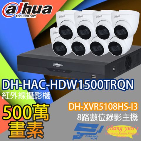 Dahua 大華 昌運監視器 套餐 DH-XVR5108HS-I3 8路錄影主機+DH-HAC-HDW1500TRQN 500萬畫素 紅外線半球型攝影機*8