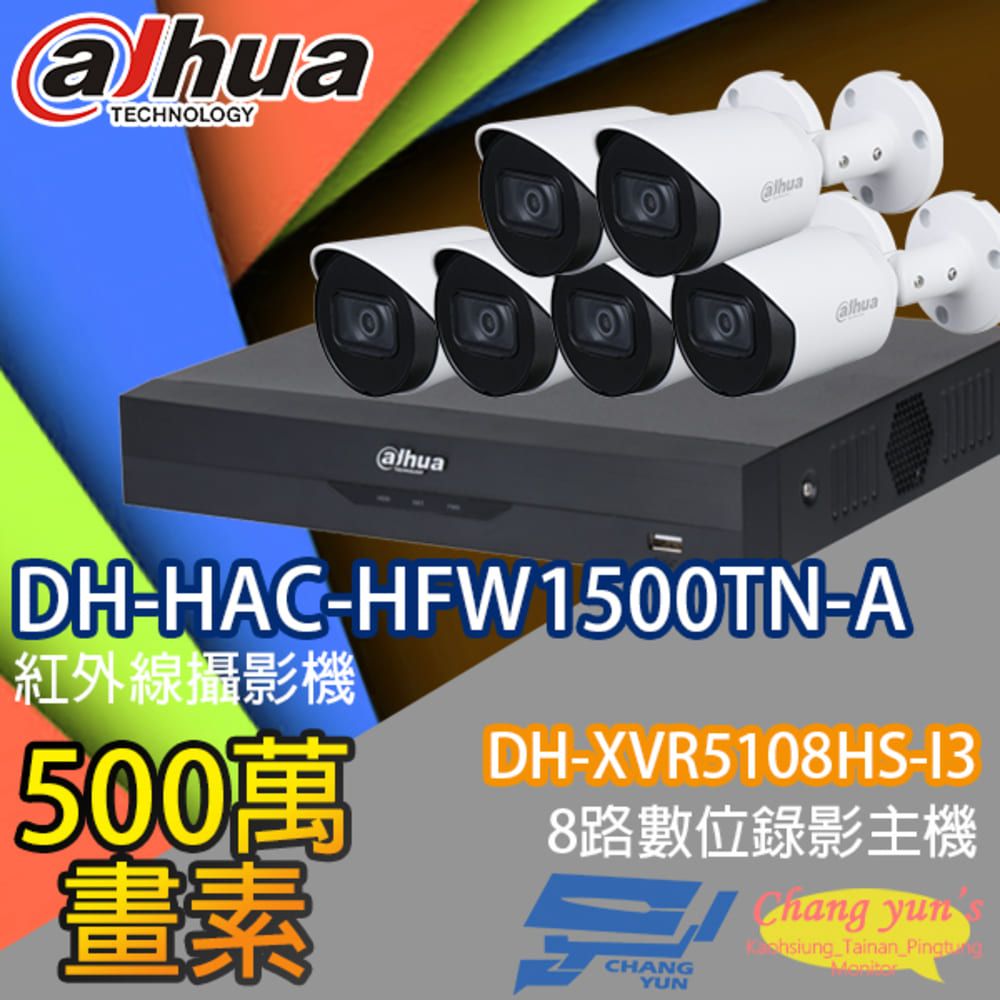 Dahua 大華 昌運監視器 套餐 DH-XVR5108HS-I3 8路錄影主機+DH-HAC-HFW1500TN-A 500萬畫素 紅外線槍型攝影機*6