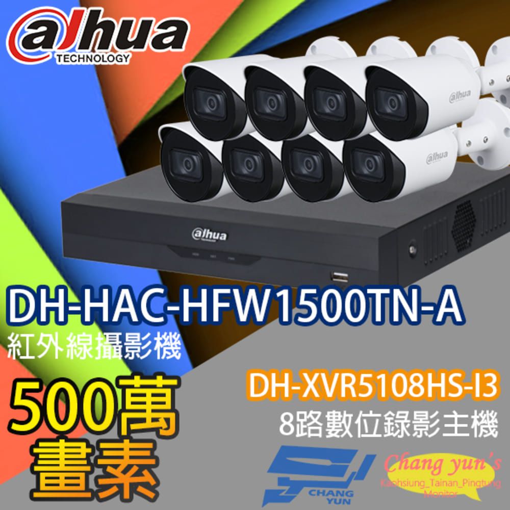 Dahua 大華 昌運監視器 套餐 DH-XVR5108HS-I3 8路錄影主機+DH-HAC-HFW1500TN-A 500萬畫素 紅外線槍型攝影機*8