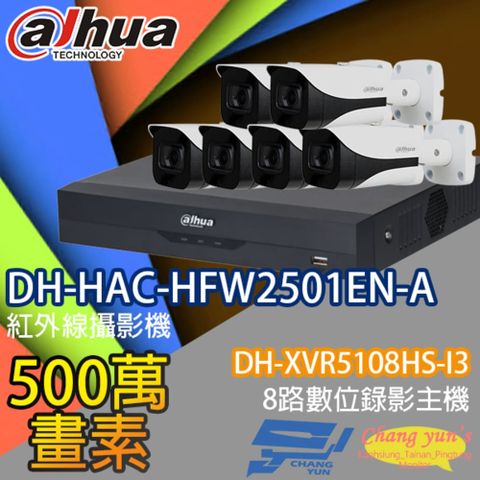 Dahua 大華 昌運監視器 套餐 DH-XVR5108HS-I3 8路錄影主機+DH-HAC-HFW2501EN-A 500萬畫素 星光級聲音紅外線槍型攝影機*6