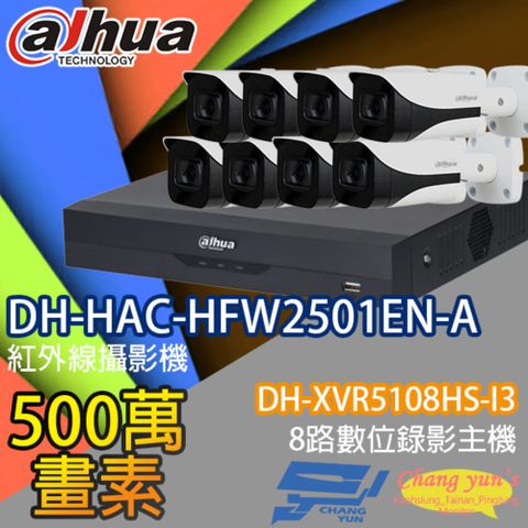 Dahua 大華 昌運監視器 套餐 DH-XVR5108HS-I3 8路錄影主機+DH-HAC-HFW2501EN-A 500萬畫素 星光級聲音紅外線槍型攝影機*8