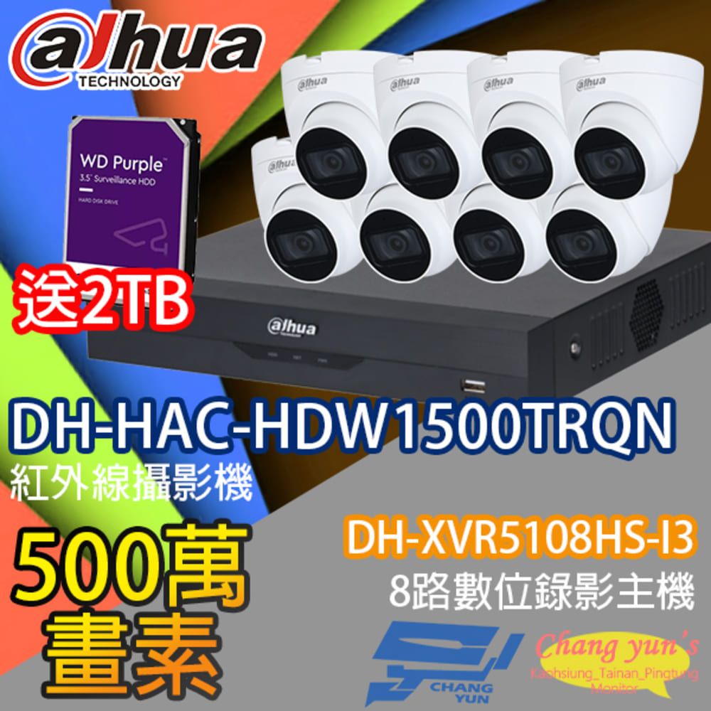 Dahua 大華 昌運監視器 送2TB 套餐 DH-XVR5108HS-I3 8路錄影主機+DH-HAC-HDW1500TRQN 500萬畫素 紅外線半球型攝影機*8