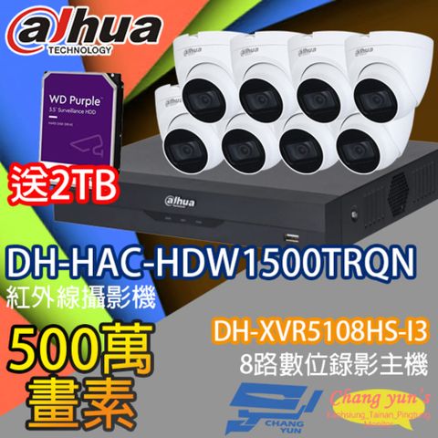昌運監視器 送2TB 大華套餐 DH-XVR5108HS-I3 8路錄影主機+DH-HAC-HDW1500TRQN 500萬畫素 紅外線半球型攝影機*8