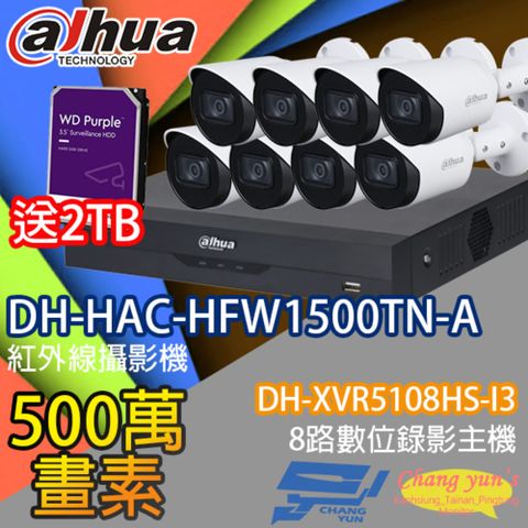 Dahua 大華 昌運監視器 送2TB 套餐 DH-XVR5108HS-I3 8路錄影主機+DH-HAC-HFW1500TN-A 500萬畫素 紅外線槍型攝影機*8