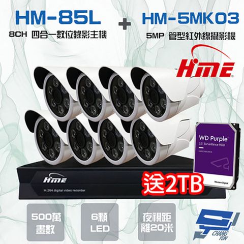 昌運監視器 送2TB 環名監視器組合 HM-NT85L 8路數位錄影主機+HM-5MK03 500萬 20米 紅外線管型攝影機*8