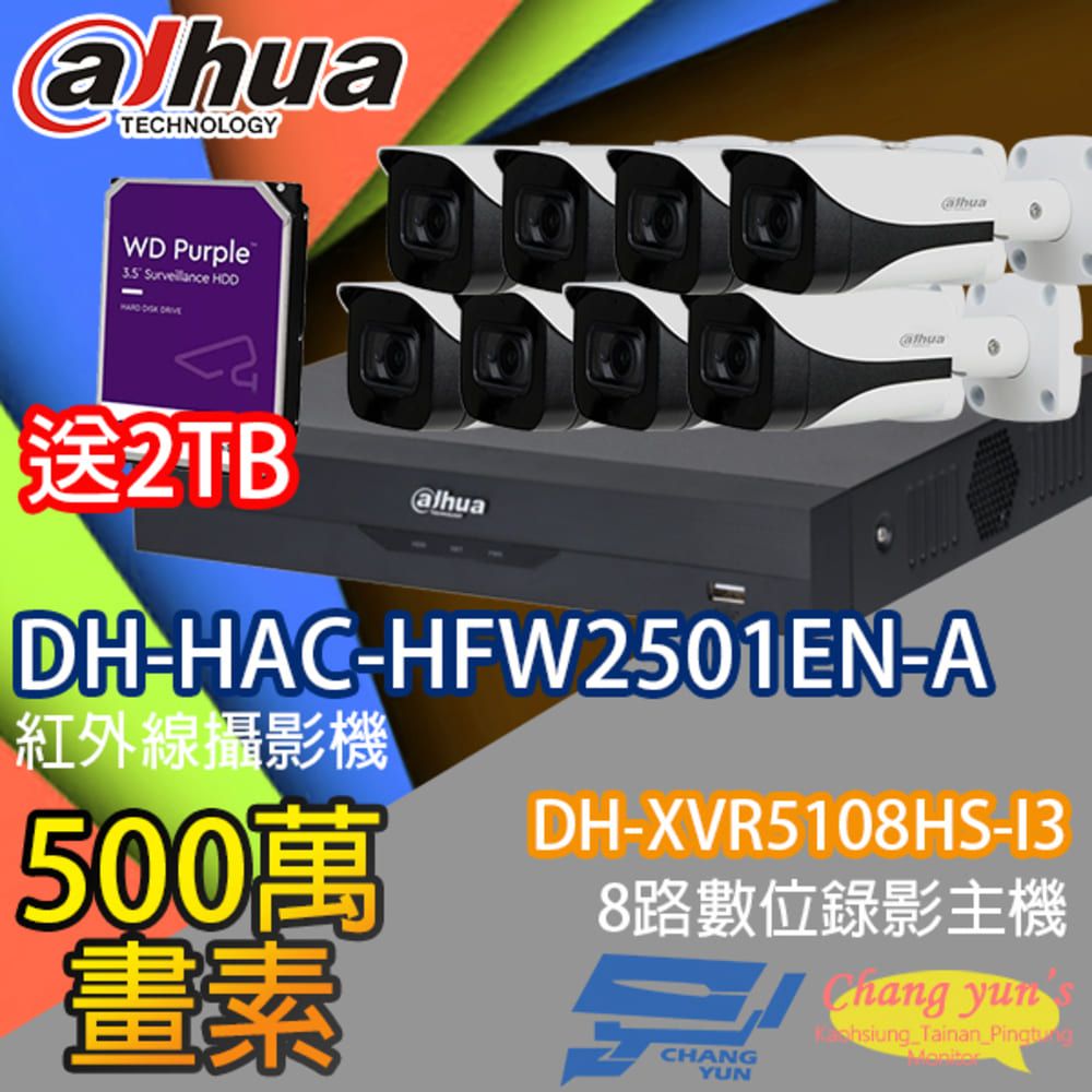 Dahua 大華 昌運監視器 送2TB 套餐 DH-XVR5108HS-I3 8路錄影主機+DH-HAC-HFW2501EN-A 500萬畫素 星光級聲音紅外線槍型攝影機*8