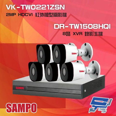 SAMPO 聲寶 昌運監視器 組合 DR-TW1508HQI 8路 5M-N/1080P XVR 主機+VK-TW0221ZSN 2MP HDCVI 紅外槍型攝影機*5