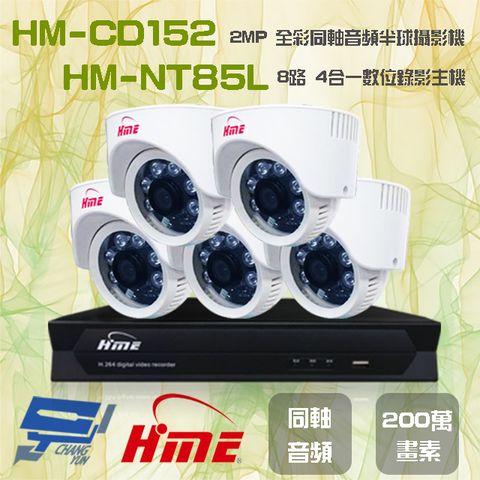 昌運監視器 環名組合 HM-NT85L 8路 5M 數位錄影主機+HM-CD152 2MP 同軸音頻全彩半球攝影機*5