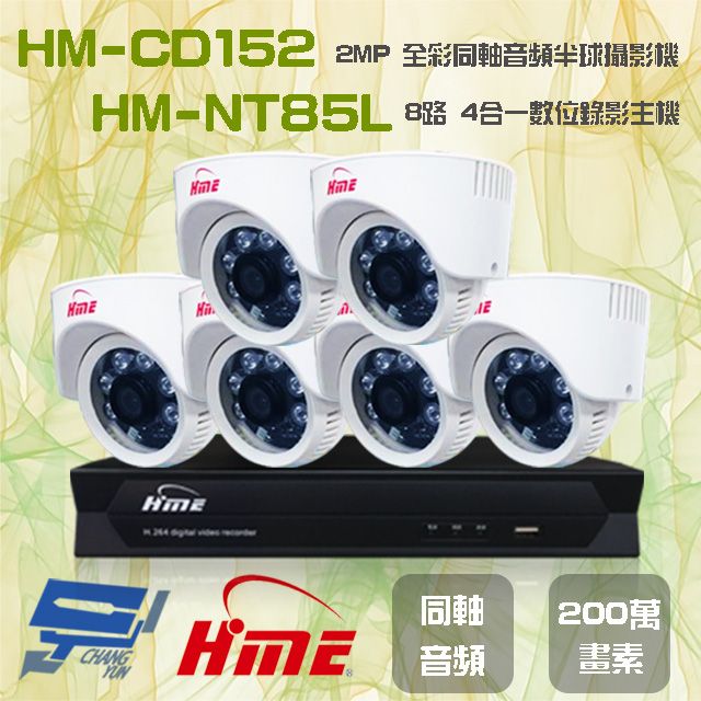  昌運監視器 環名組合 HM-NT85L 8路 5M 數位錄影主機+HM-CD152 2MP 同軸音頻全彩半球攝影機*6