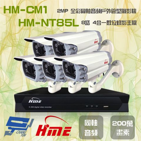 昌運監視器 環名組合 HM-NT85L 8路 5M 數位錄影主機+HM-CM1 2MP 同軸音頻全彩戶外管型攝影機*5