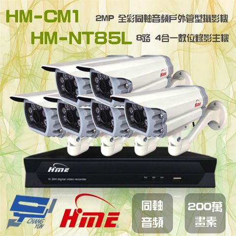 昌運監視器 環名組合 HM-NT85L 8路 5M 數位錄影主機+HM-CM1 2MP 同軸音頻全彩戶外管型攝影機*6