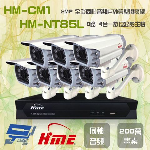 昌運監視器 環名組合 HM-NT85L 8路 5M 數位錄影主機+HM-CM1 2MP 同軸音頻全彩戶外管型攝影機*7