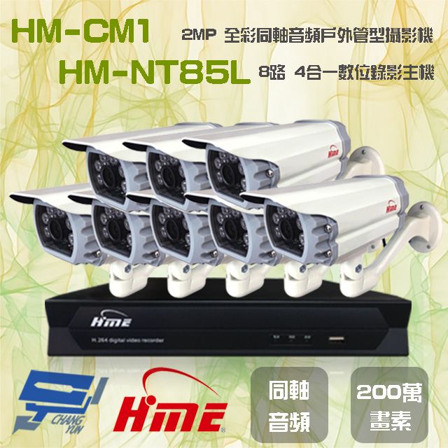  昌運監視器 環名組合 HM-NT85L 8路 5M 數位錄影主機+HM-CM1 2MP 同軸音頻全彩戶外管型攝影機*8