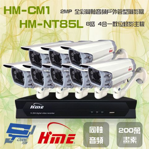 昌運監視器 環名組合 HM-NT85L 8路 5M 數位錄影主機+HM-CM1 2MP 同軸音頻全彩戶外管型攝影機*8