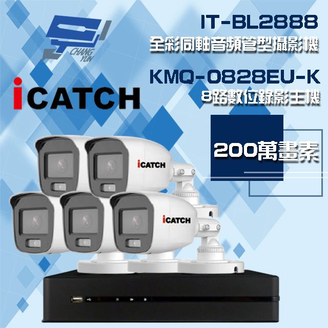 Changyun 昌運監視器  可取組合 KMQ-0828EU-K 8路 5MP DVR 錄影主機+IT-BL2888 2MP 全彩同軸音頻管型攝影機*5