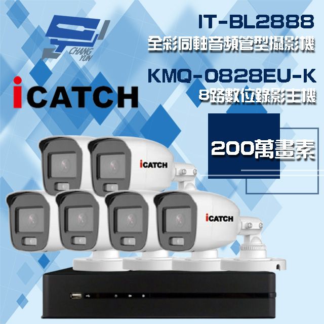 Changyun 昌運監視器  可取組合 KMQ-0828EU-K 8路 5MP DVR 錄影主機+IT-BL2888 2MP 全彩同軸音頻管型攝影機*6