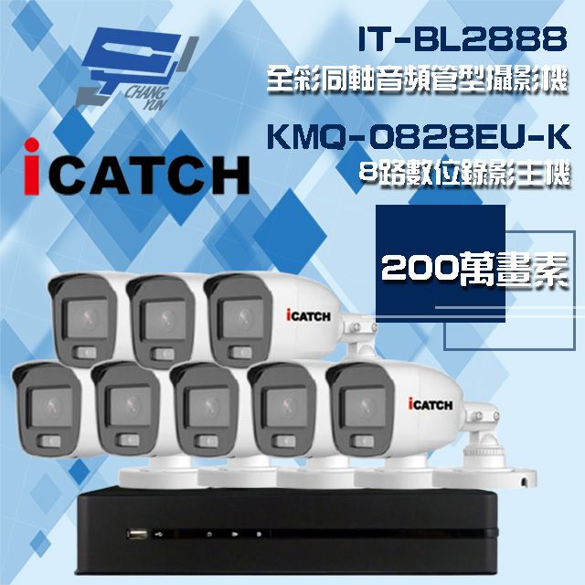 Changyun 昌運監視器  可取組合 KMQ-0828EU-K 8路 5MP DVR 錄影主機+IT-BL2888 2MP 全彩同軸音頻管型攝影機*8