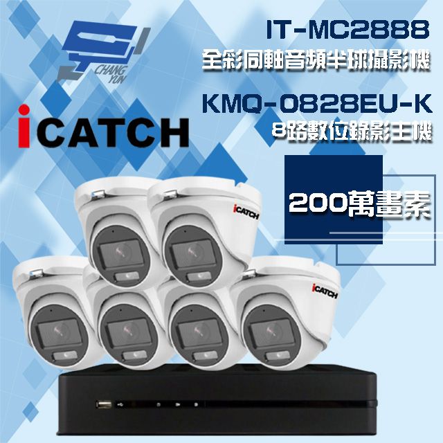 Changyun 昌運監視器  可取組合 KMQ-0828EU-K 8路 5MP DVR 錄影主機+IT-MC2888 2MP 全彩同軸音頻半球攝影機*6