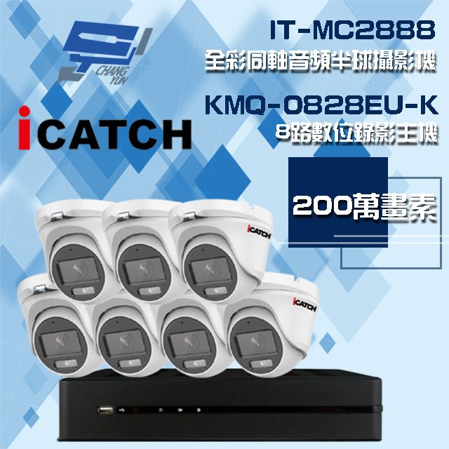 Changyun 昌運監視器  可取組合 KMQ-0828EU-K 8路 5MP DVR 錄影主機+IT-MC2888 2MP 全彩同軸音頻半球攝影機*7