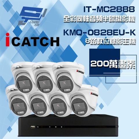 Changyun 昌運監視器 可取組合 KMQ-0828EU-K 8路 5MP DVR 錄影主機+IT-MC2888 2MP 全彩同軸音頻半球攝影機*7