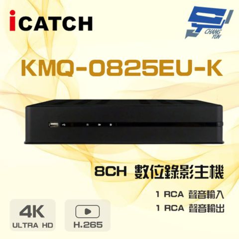 昌運監視器 KMQ-0825EU-K 8路 25系列 支援800萬畫素鏡頭 數位錄影主機 DVR ICATCH可取