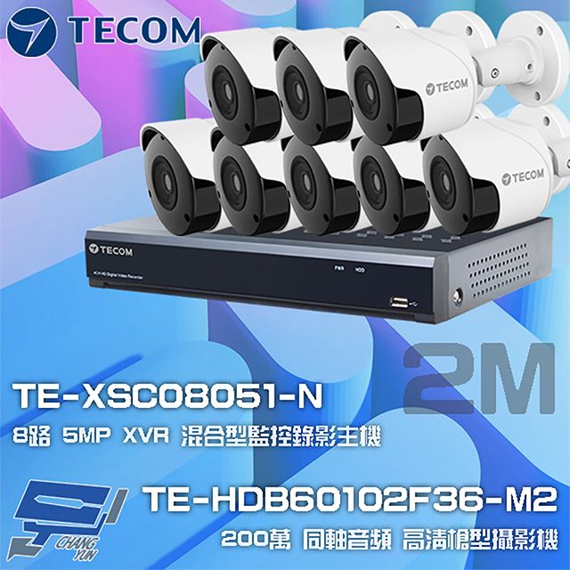  昌運監視器 東訊組合 TE-XSC08051-N 8路 5MP H.265 XVR 錄影主機+TE-HDB60102F36-M2 2M 同軸帶聲 槍型攝影機*8