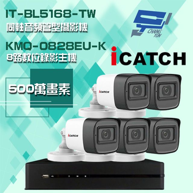 Changyun 昌運監視器  可取組合 KMQ-0828EU-K 5MP DVR 8路 錄影主機+IT-BL5168-TW 5MP 同軸音頻 管型攝影機*5