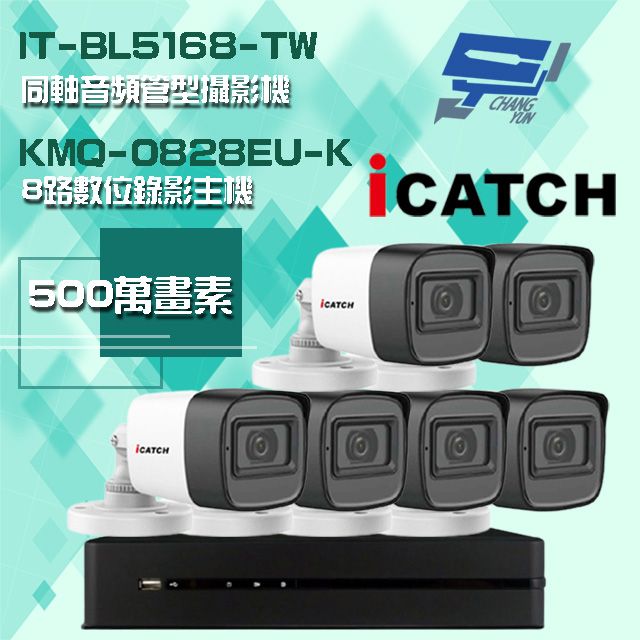 Changyun 昌運監視器  可取組合 KMQ-0828EU-K 5MP DVR 8路 錄影主機+IT-BL5168-TW 5MP 同軸音頻 管型攝影機*6