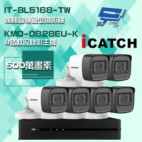 Changyun 昌運監視器 可取組合 KMQ-0828EU-K 5MP DVR 8路 錄影主機+IT-BL5168-TW 5MP 同軸音頻 管型攝影機*6