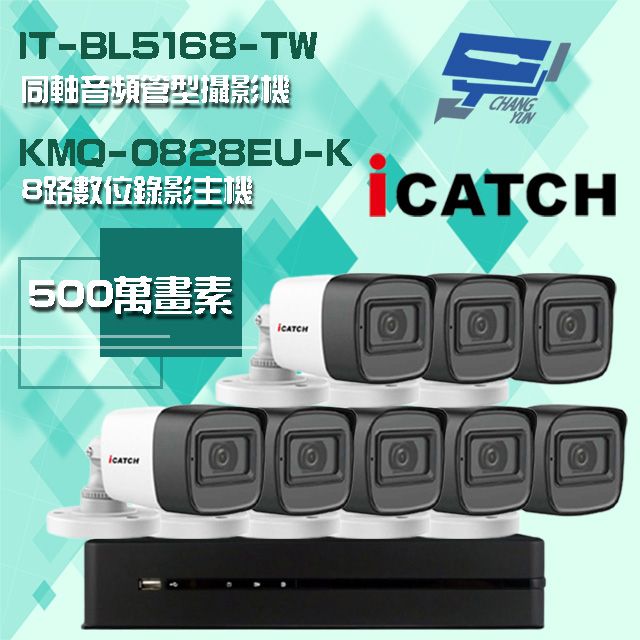 Changyun 昌運監視器  可取組合 KMQ-0828EU-K 5MP DVR 8路 錄影主機+IT-BL5168-TW 5MP 同軸音頻 管型攝影機*8