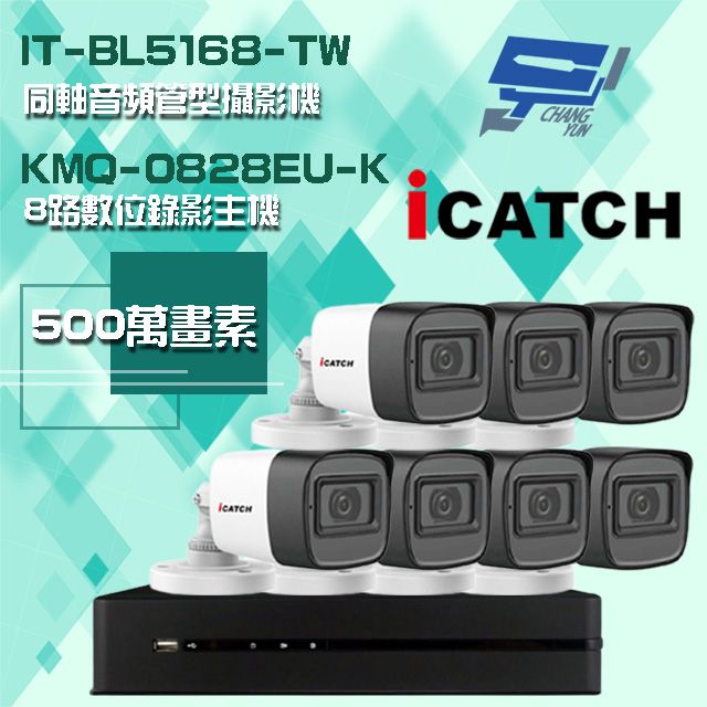 Changyun 昌運監視器  可取組合 KMQ-0828EU-K 5MP DVR 8路 錄影主機+IT-BL5168-TW 5MP 同軸音頻 管型攝影機*7