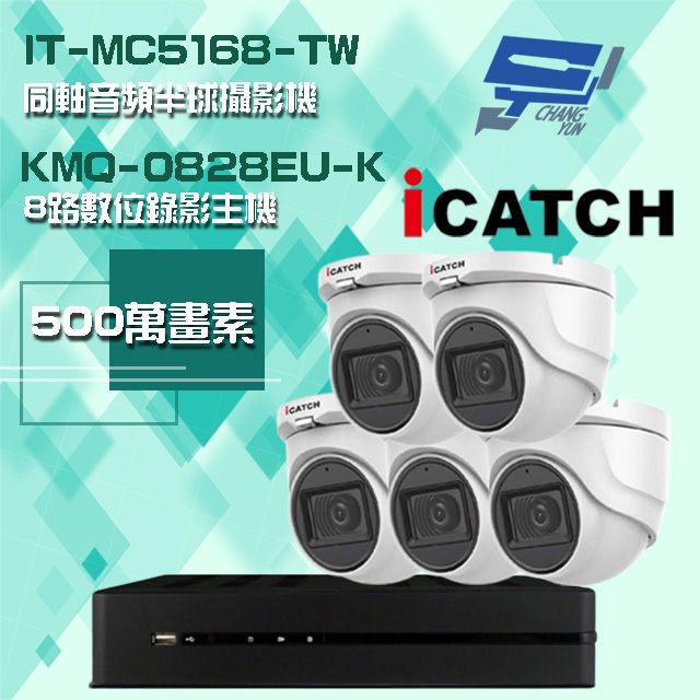 Changyun 昌運監視器  可取組合 KMQ-0828EU-K 5MP DVR 8路 錄影主機+IT-MC5168-TW 5MP 同軸音頻 半球攝影機*5