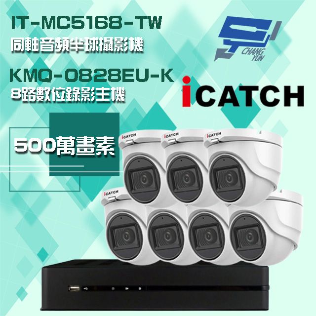 Changyun 昌運監視器  可取組合 KMQ-0828EU-K 5MP DVR 8路 錄影主機+IT-MC5168-TW 5MP 同軸音頻 半球攝影機*7