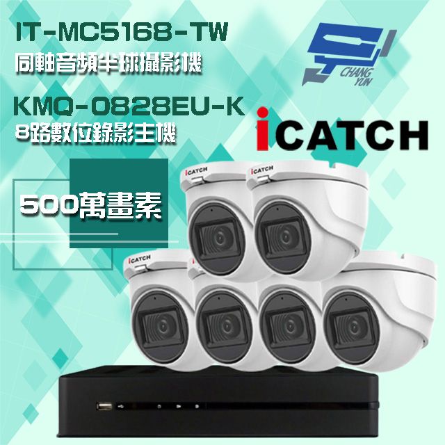 Changyun 昌運監視器  可取組合 KMQ-0828EU-K 5MP DVR 8路 錄影主機+IT-MC5168-TW 5MP 同軸音頻 半球攝影機*6