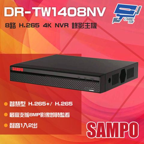 SAMPO 聲寶 昌運監視器  DR-TW1408NV 8路 H.265 4K NVR 錄影主機 聲音1入2出