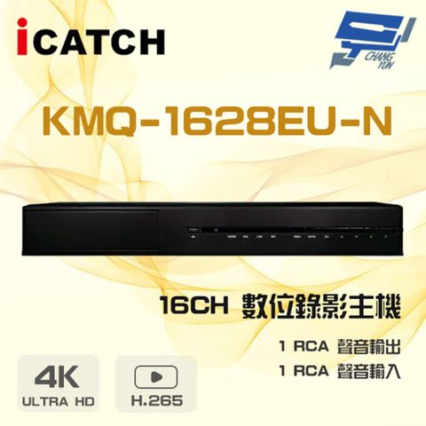 昌運監視器 可取 KMQ-1628EU-N 16路 支援雙硬碟 同軸音頻數位監控錄影主機